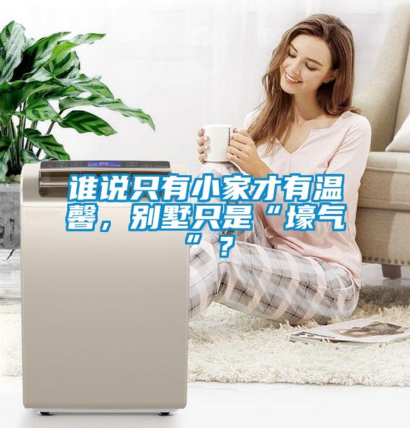 誰說只有小家才有溫馨，別墅只是“壕氣”？