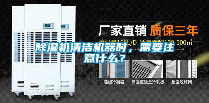 除濕機(jī)清潔機(jī)器時(shí),需要注意什么?