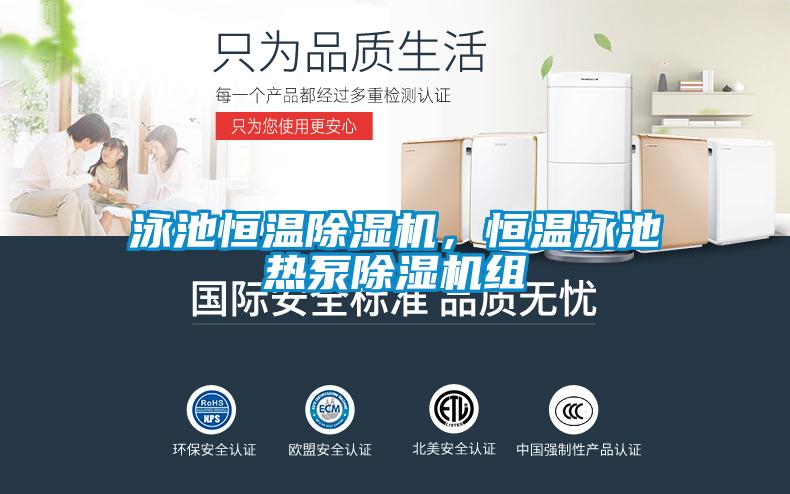 泳池恒溫除濕機(jī)，恒溫泳池?zé)岜贸凉駲C(jī)組
