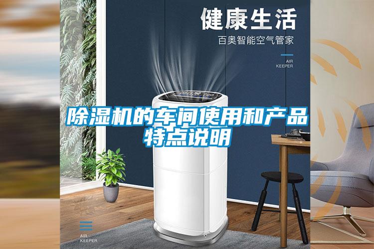 除濕機的車間使用和產品特點說明