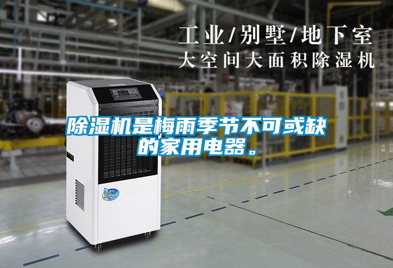 除濕機是梅雨季節不可或缺的家用電器。