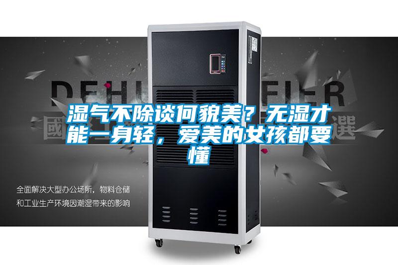 濕氣不除談何貌美？無濕才能一身輕，愛美的女孩都要懂