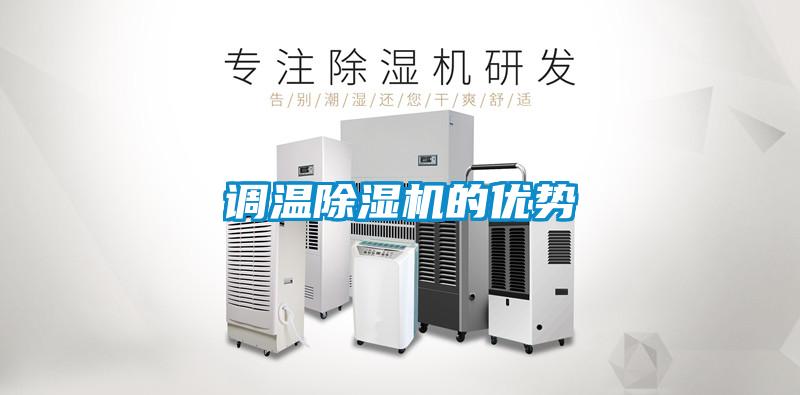 調(diào)溫除濕機(jī)的優(yōu)勢(shì)