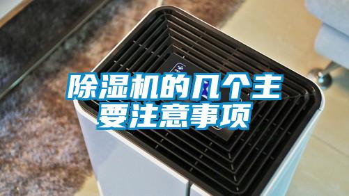 除濕機(jī)的幾個(gè)主要注意事項(xiàng)