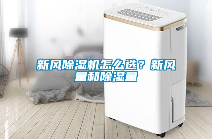 新風除濕機怎么選？新風量和除濕量