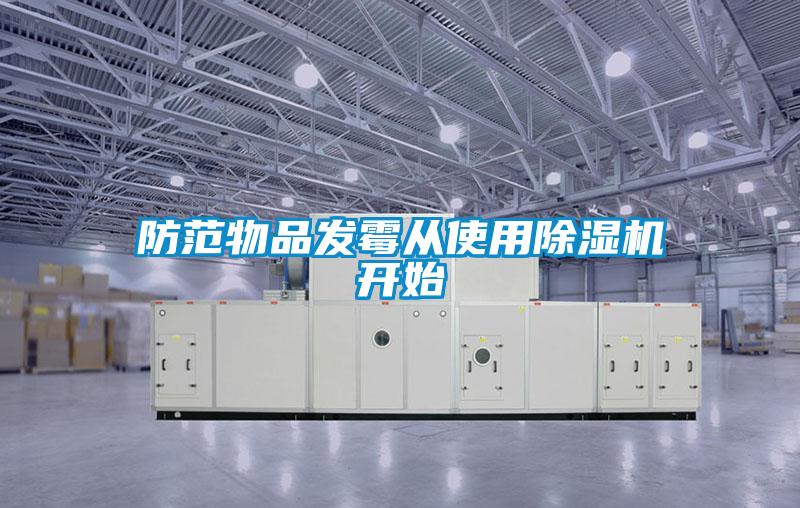 防范物品發霉從使用除濕機開始