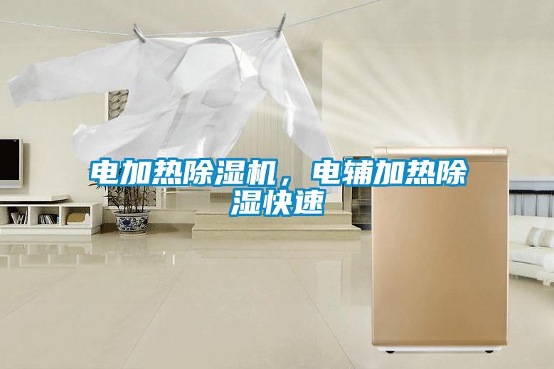 電加熱除濕機，電輔加熱除濕快速