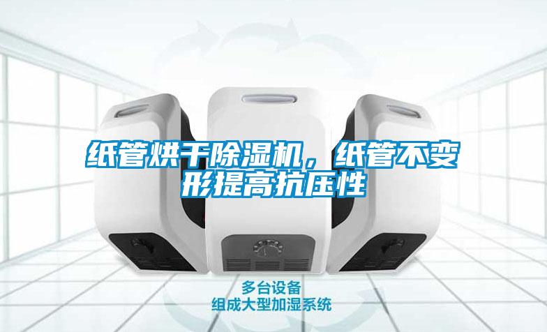 紙管烘干除濕機，紙管不變形提高抗壓性