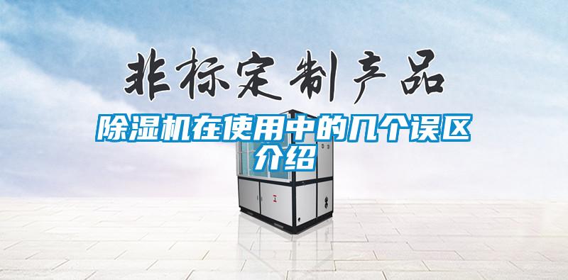 除濕機在使用中的幾個誤區(qū)介紹