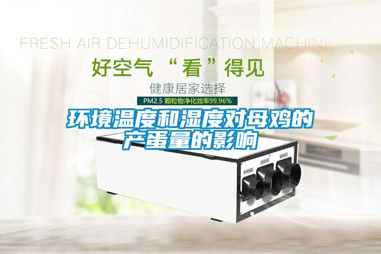 環(huán)境溫度和濕度對(duì)母雞的產(chǎn)蛋量的影響