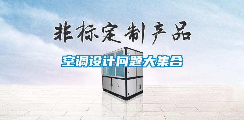 空調(diào)設(shè)計(jì)問(wèn)題大集合