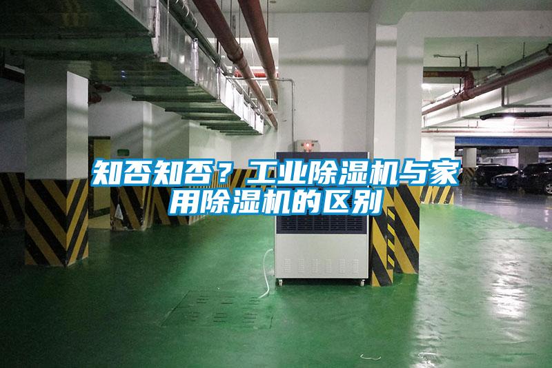 知否知否？工業除濕機與家用除濕機的區別