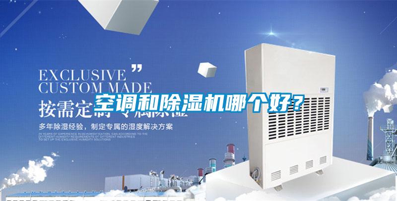 空調(diào)和除濕機哪個好？