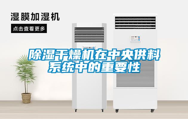 除濕干燥機(jī)在中央供料系統(tǒng)中的重要性
