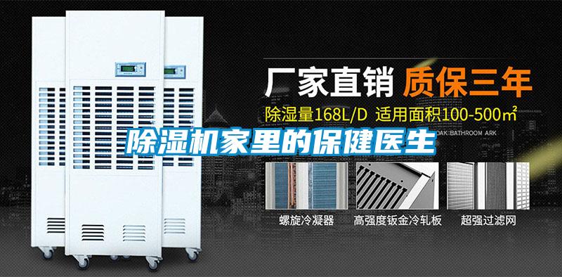 除濕機家里的保健醫生