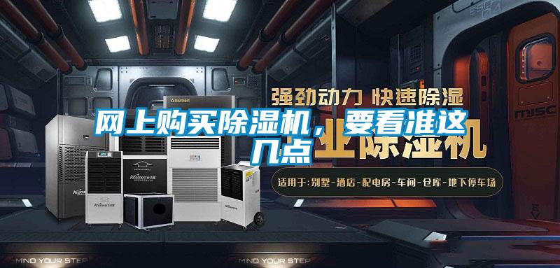 網(wǎng)上購買除濕機(jī)，要看準(zhǔn)這幾點(diǎn)