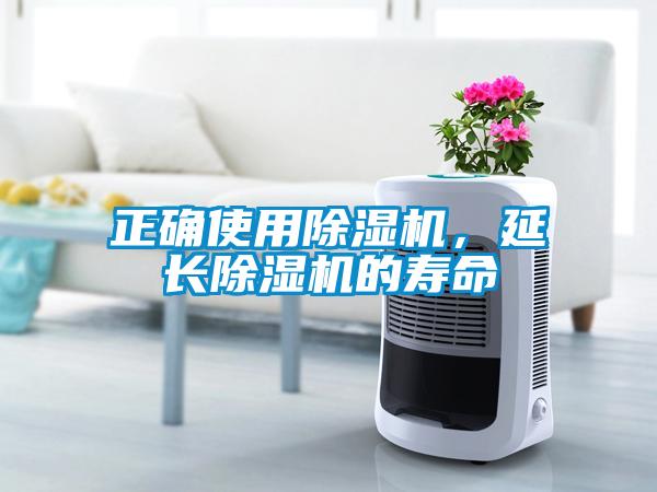 正確使用除濕機(jī)，延長除濕機(jī)的壽命