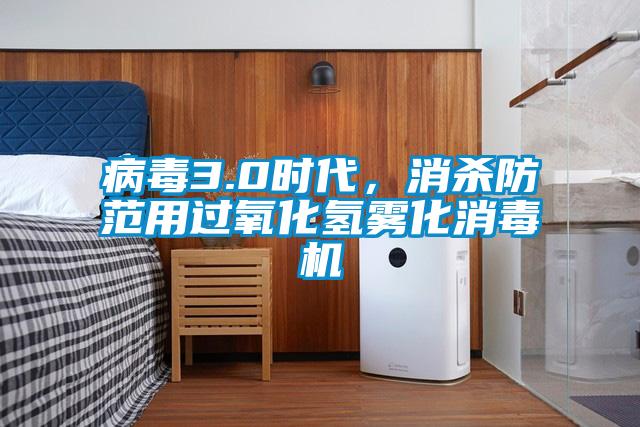 病毒3.0時代，消殺防范用過氧化氫霧化消毒機(jī)
