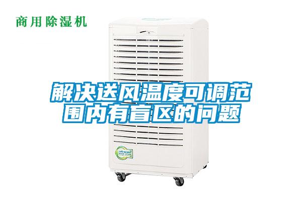 解決送風(fēng)溫度可調(diào)范圍內(nèi)有盲區(qū)的問題