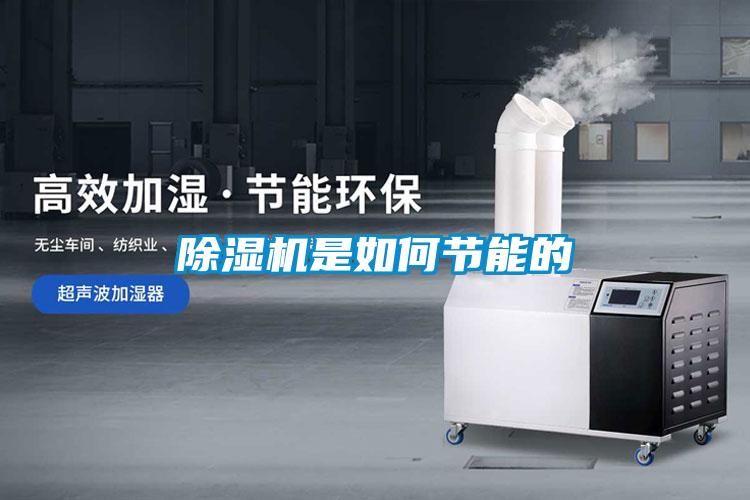 除濕機(jī)是如何節(jié)能的