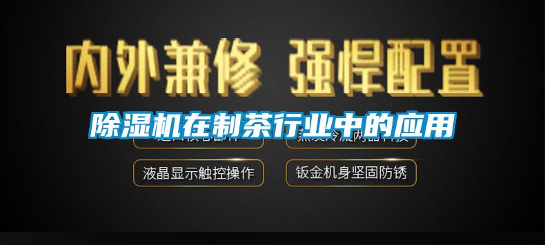 除濕機在制茶行業中的應用