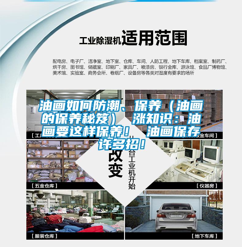 油畫如何防潮、保養（油畫的保養秘笈） 漲知識：油畫要這樣保養！ 油畫保存許多招！