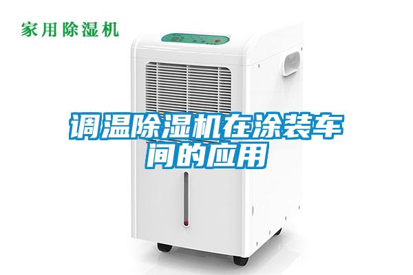 調(diào)溫除濕機在涂裝車間的應(yīng)用