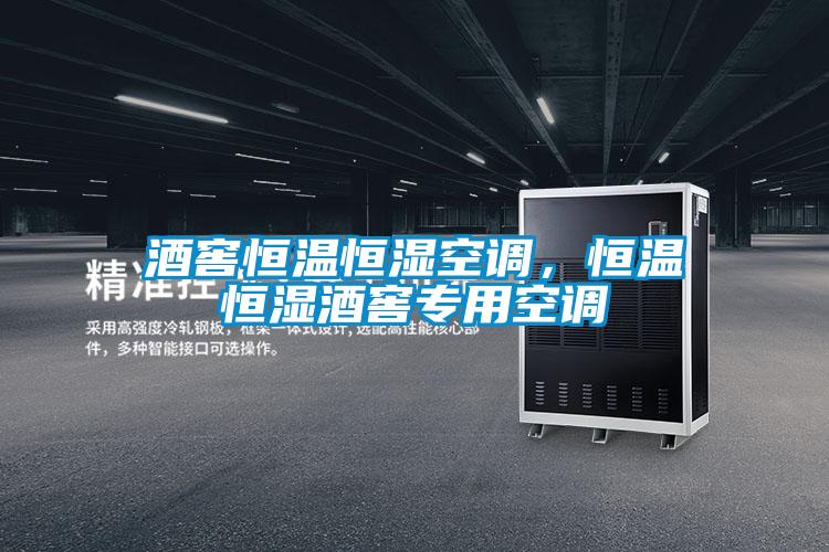酒窖恒溫恒濕空調(diào)，恒溫恒濕酒窖專用空調(diào)