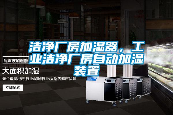 潔凈廠房加濕器，工業(yè)潔凈廠房自動加濕裝置