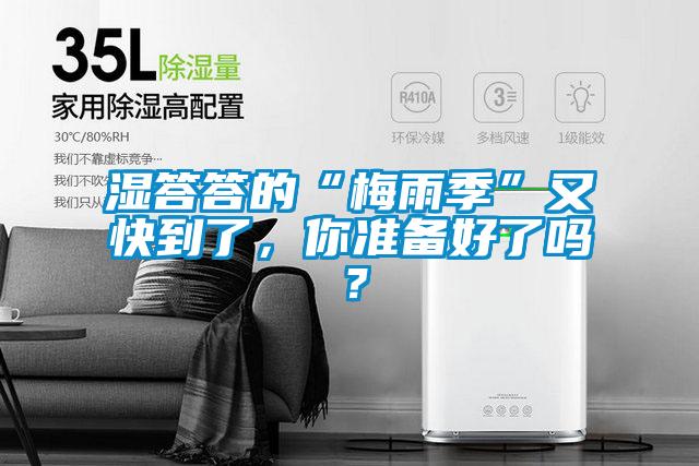 濕答答的“梅雨季”又快到了，你準備好了嗎？