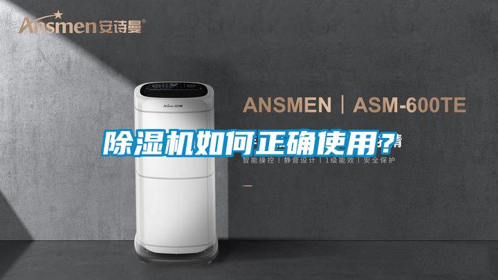 除濕機如何正確使用？