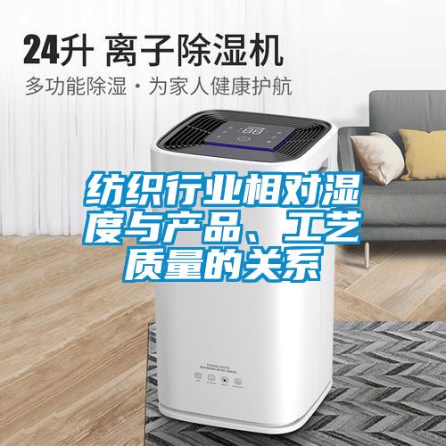 紡織行業相對濕度與產品、工藝質量的關系