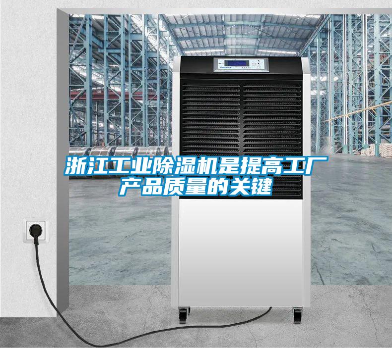 浙江工業除濕機是提高工廠產品質量的關鍵