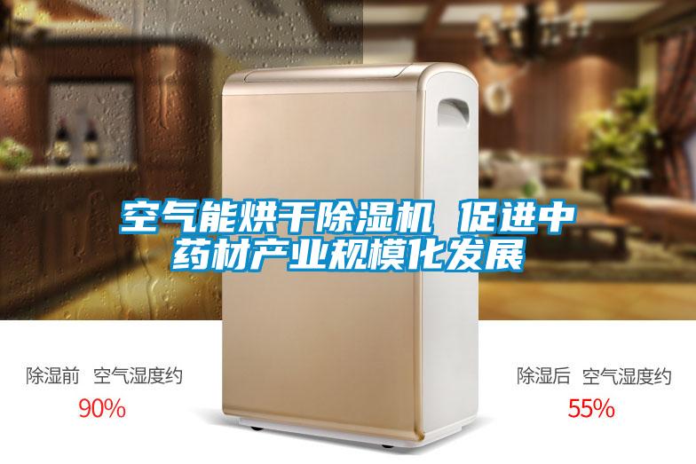 空氣能烘干除濕機 促進中藥材產(chǎn)業(yè)規(guī)模化發(fā)展