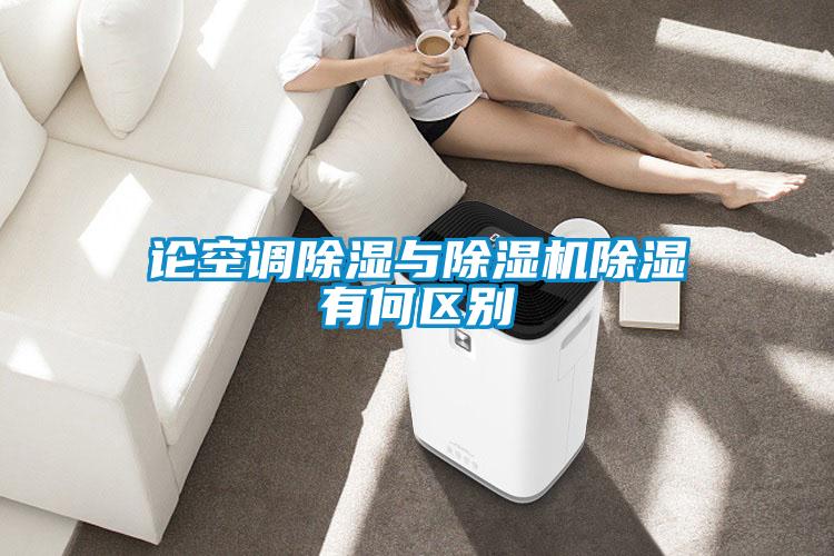 論空調除濕與除濕機除濕有何區別