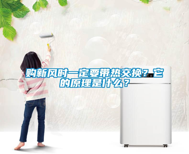 購(gòu)新風(fēng)時(shí)一定要帶熱交換？它的原理是什么？