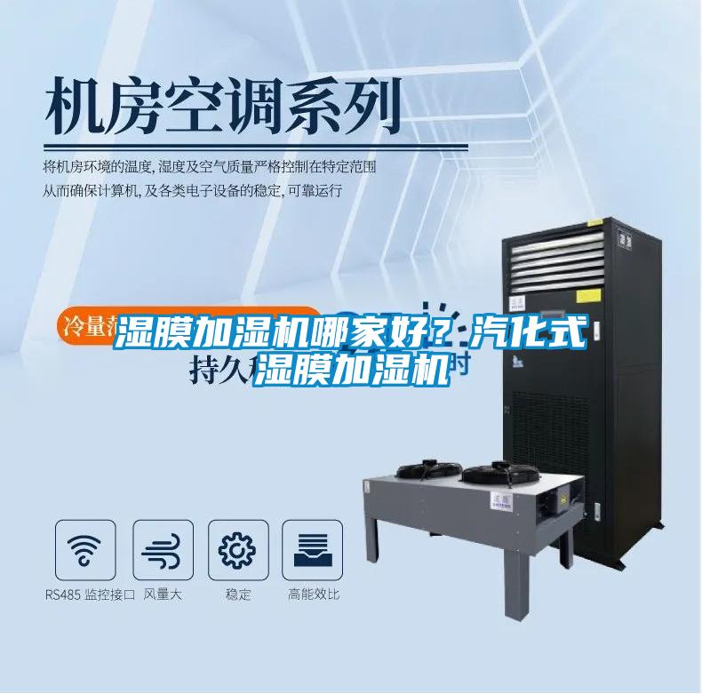 濕膜加濕機(jī)哪家好？汽化式濕膜加濕機(jī)