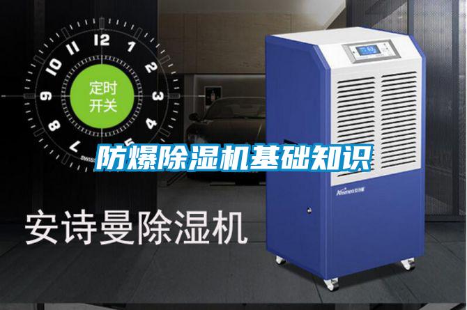 防爆除濕機(jī)基礎(chǔ)知識