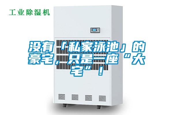 沒(méi)有「私家泳池」的豪宅，只是一座“大宅”！