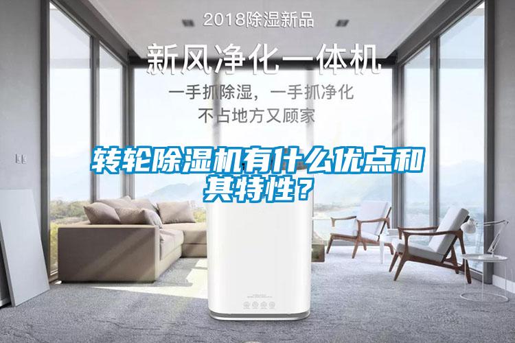 轉輪除濕機有什么優(yōu)點和其特性？