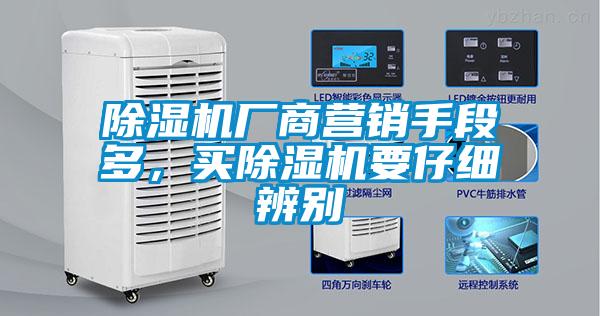 除濕機(jī)廠商營銷手段多，買除濕機(jī)要仔細(xì)辨別
