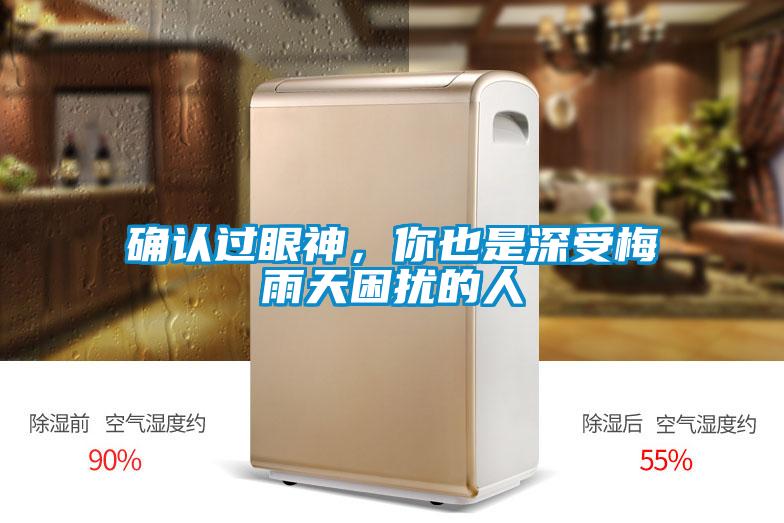 確認(rèn)過眼神，你也是深受梅雨天困擾的人