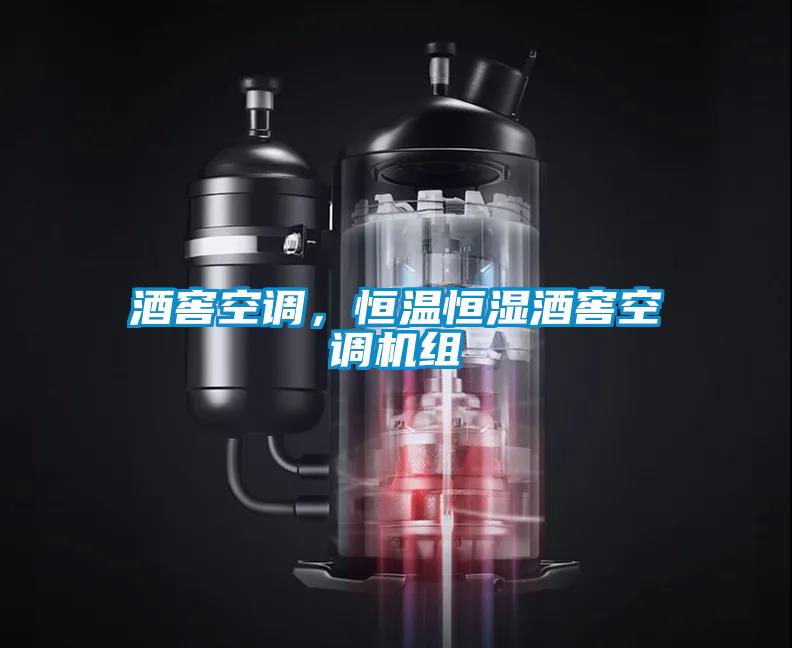 酒窖空調(diào)，恒溫恒濕酒窖空調(diào)機組