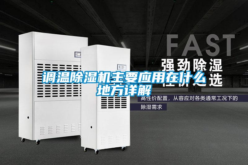 調溫除濕機主要應用在什么地方詳解