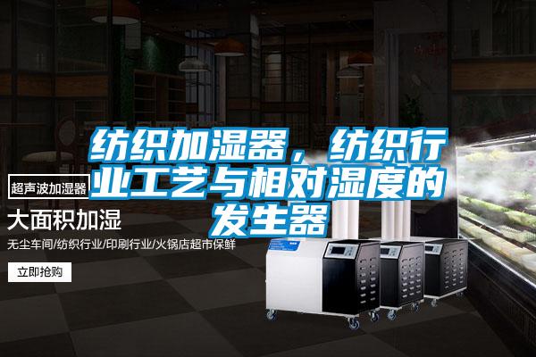 紡織加濕器，紡織行業工藝與相對濕度的發生器