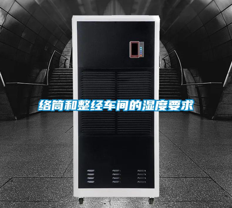 絡筒和整經車間的濕度要求