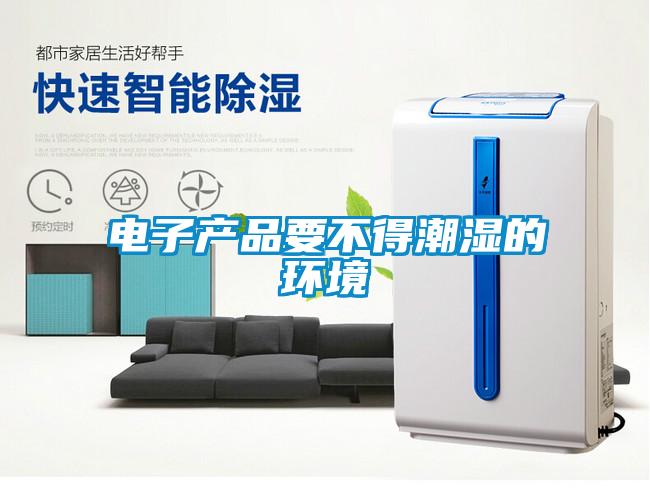 電子產品要不得潮濕的環境