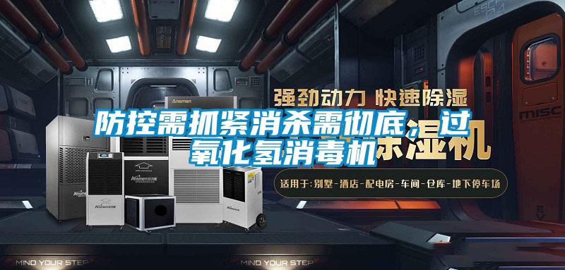 防控需抓緊消殺需徹底，過(guò)氧化氫消毒機(jī)