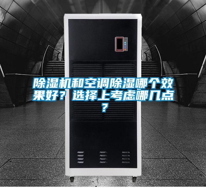 除濕機(jī)和空調(diào)除濕哪個(gè)效果好？選擇上考慮哪幾點(diǎn)？