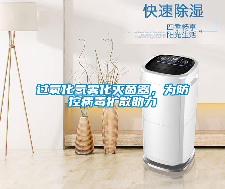 過(guò)氧化氫霧化滅菌器，為防控病毒擴(kuò)散助力